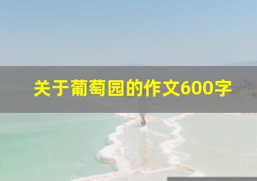 关于葡萄园的作文600字