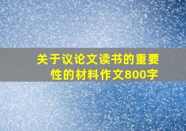 关于议论文读书的重要性的材料作文800字