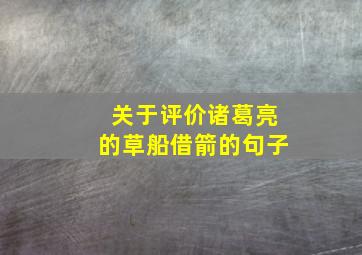 关于评价诸葛亮的草船借箭的句子