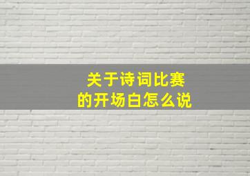 关于诗词比赛的开场白怎么说