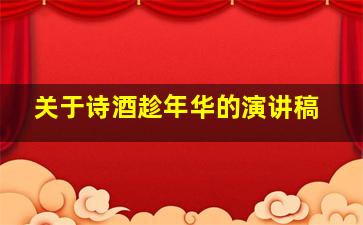 关于诗酒趁年华的演讲稿