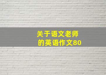 关于语文老师的英语作文80