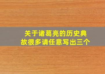 关于诸葛亮的历史典故很多请任意写出三个