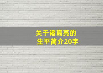 关于诸葛亮的生平简介20字