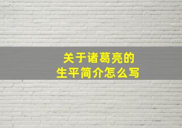 关于诸葛亮的生平简介怎么写