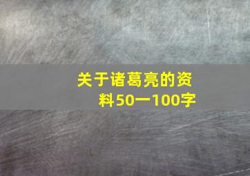 关于诸葛亮的资料50一100字