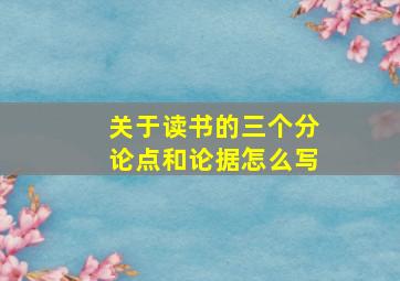 关于读书的三个分论点和论据怎么写