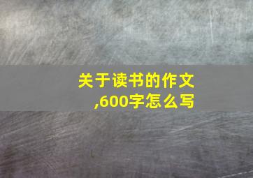 关于读书的作文,600字怎么写