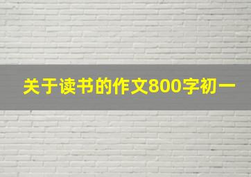 关于读书的作文800字初一