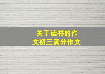 关于读书的作文初三满分作文