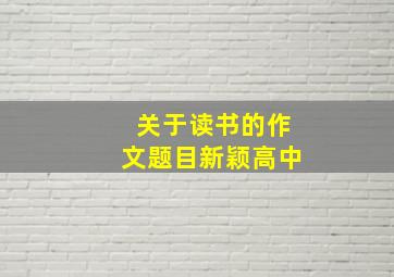 关于读书的作文题目新颖高中