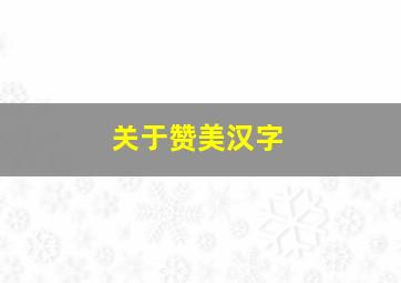 关于赞美汉字