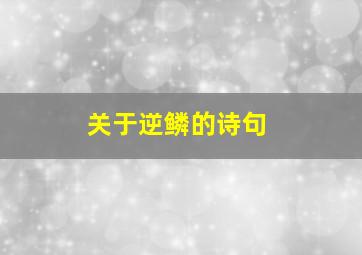 关于逆鳞的诗句