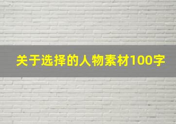 关于选择的人物素材100字