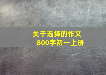 关于选择的作文800字初一上册