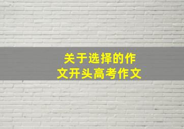 关于选择的作文开头高考作文