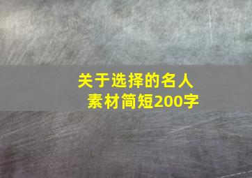 关于选择的名人素材简短200字