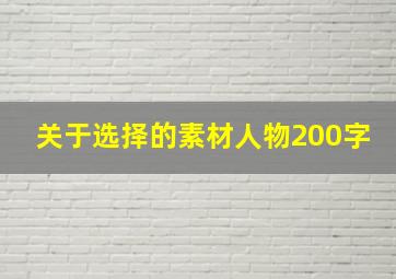 关于选择的素材人物200字