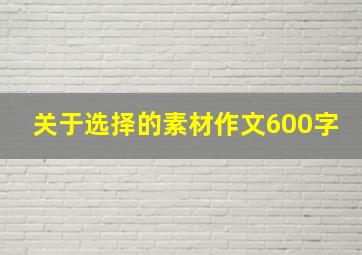 关于选择的素材作文600字