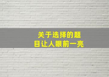 关于选择的题目让人眼前一亮