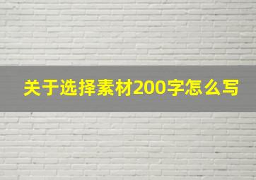 关于选择素材200字怎么写