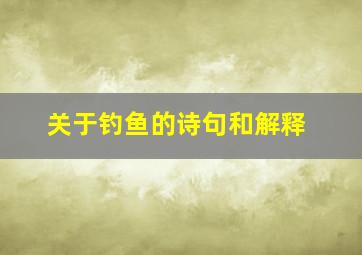 关于钓鱼的诗句和解释