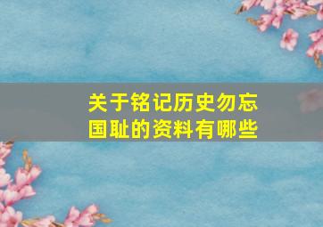 关于铭记历史勿忘国耻的资料有哪些