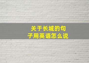 关于长城的句子用英语怎么说