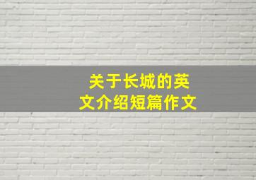 关于长城的英文介绍短篇作文