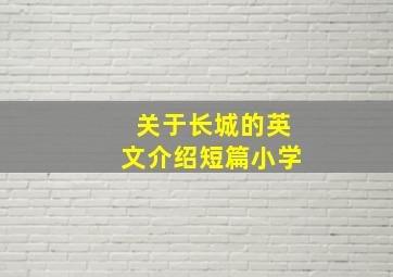 关于长城的英文介绍短篇小学