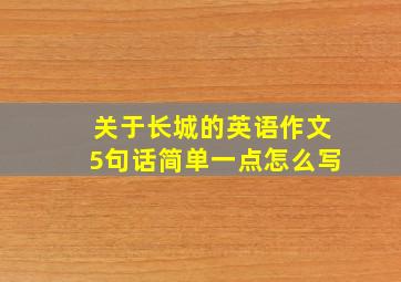 关于长城的英语作文5句话简单一点怎么写