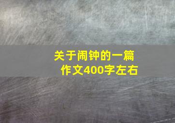 关于闹钟的一篇作文400字左右