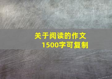 关于阅读的作文1500字可复制