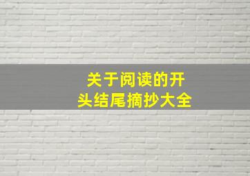 关于阅读的开头结尾摘抄大全