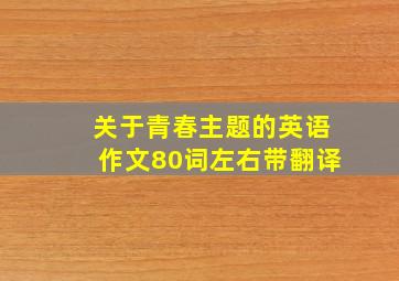 关于青春主题的英语作文80词左右带翻译