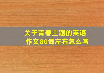 关于青春主题的英语作文80词左右怎么写