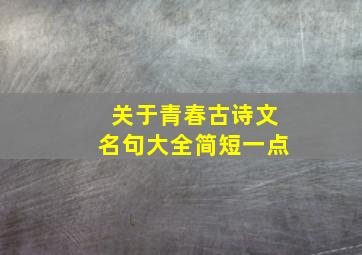 关于青春古诗文名句大全简短一点