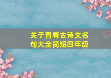 关于青春古诗文名句大全简短四年级