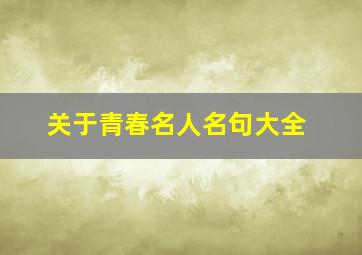 关于青春名人名句大全