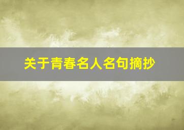 关于青春名人名句摘抄