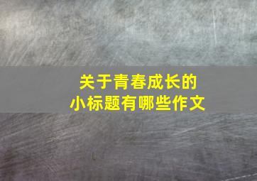 关于青春成长的小标题有哪些作文