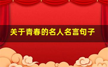 关于青春的名人名言句子