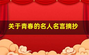 关于青春的名人名言摘抄