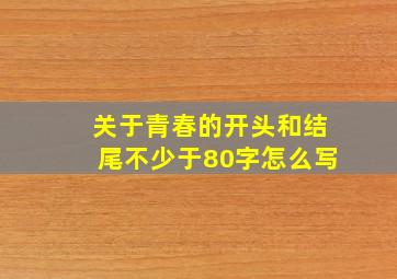 关于青春的开头和结尾不少于80字怎么写