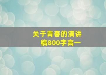 关于青春的演讲稿800字高一