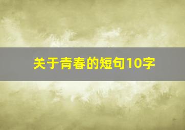 关于青春的短句10字