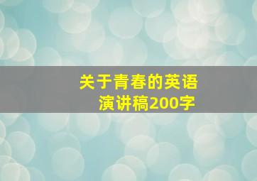 关于青春的英语演讲稿200字