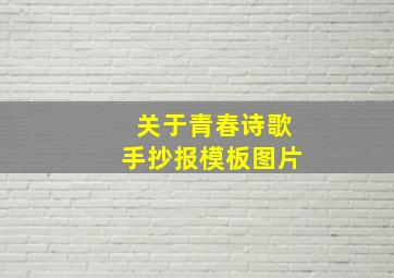 关于青春诗歌手抄报模板图片