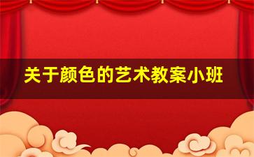 关于颜色的艺术教案小班