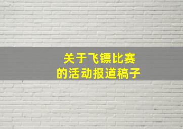 关于飞镖比赛的活动报道稿子